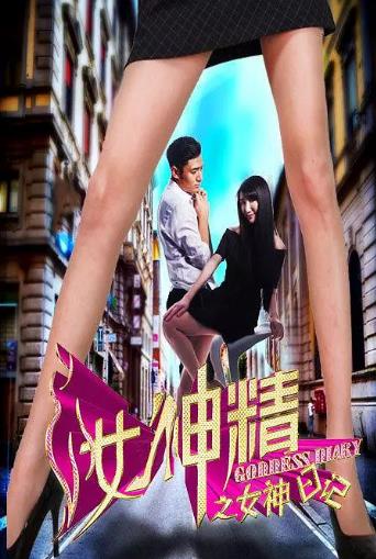 女神精之女神日语记