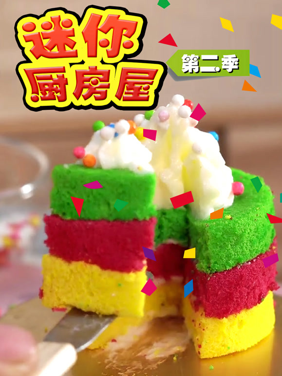 迷你厨房屋第2季