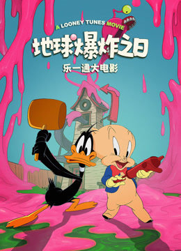 乐一通大电影地球爆炸之日语
