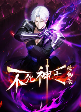 不死神王修仙录动态漫