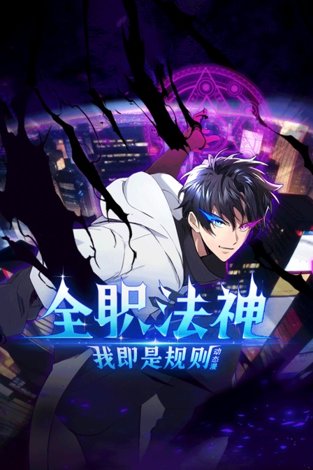 全职法神我即是规则动态漫