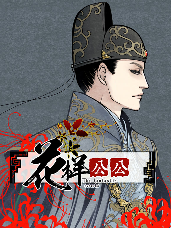 花样公公动态漫画