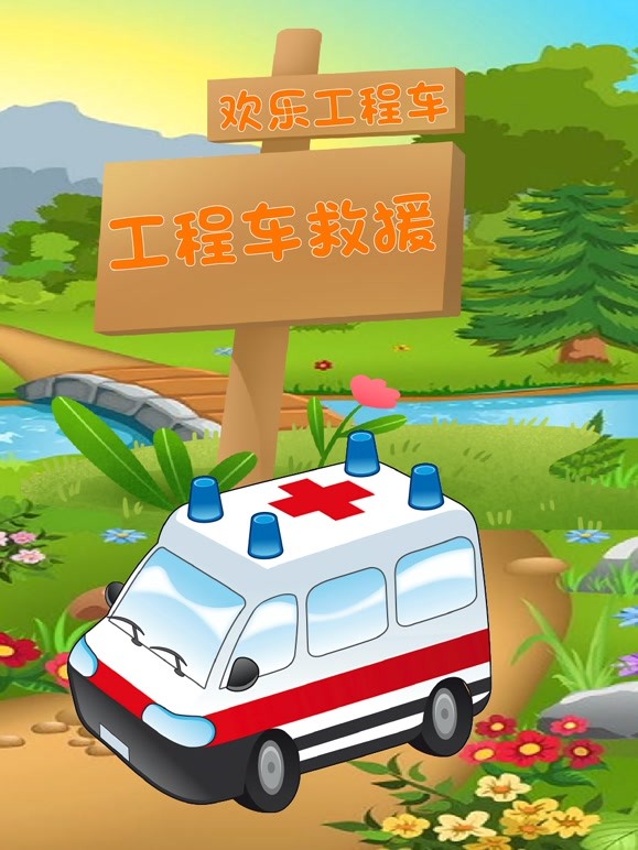 欢乐工程车之工程车救援