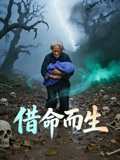 借命而生