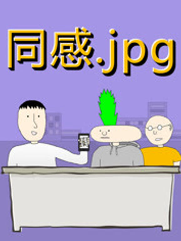 同感jpg