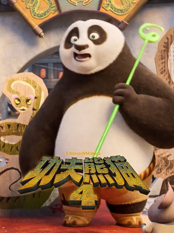 功夫熊猫4粤语