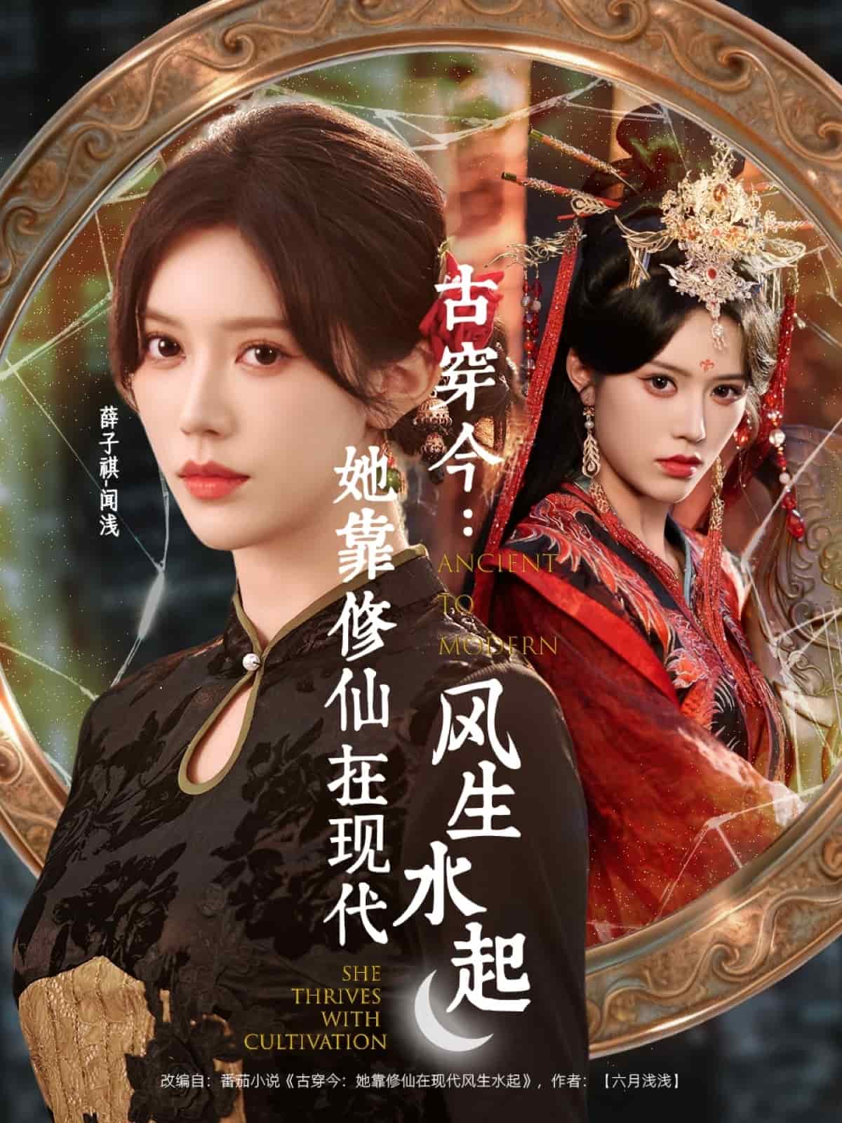 古穿今她靠修仙在现代风生水起