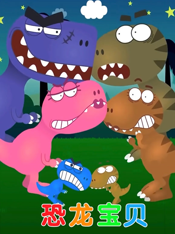 恐龙宝贝