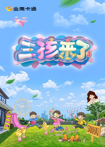 三孩来了3