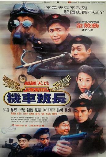 超级天兵之机车班长