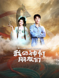 我的神灯朋友们