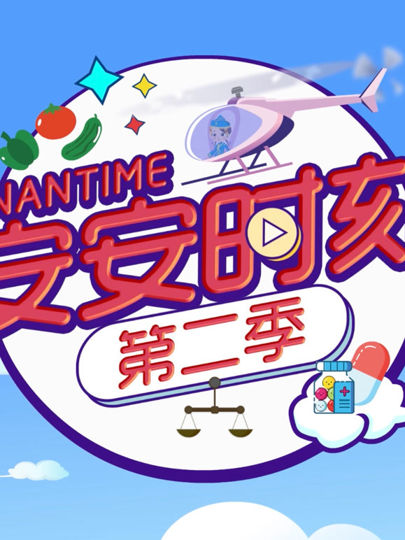 安安时刻第2季