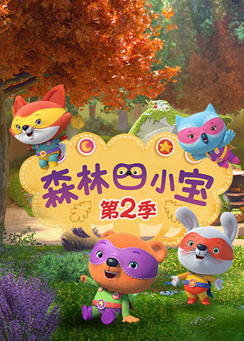 森林四小宝2