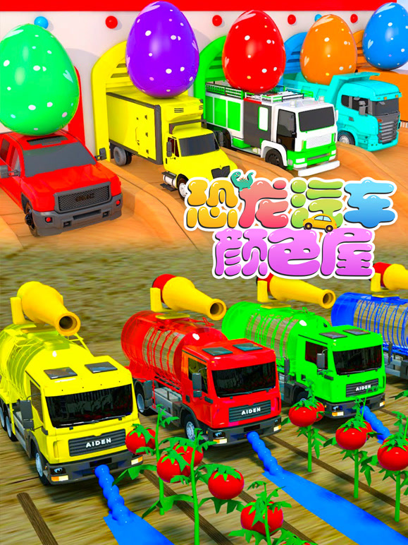 恐龙汽车颜色屋第9季