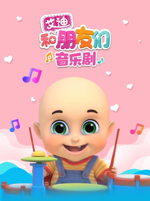 艾迪和朋友们音乐剧