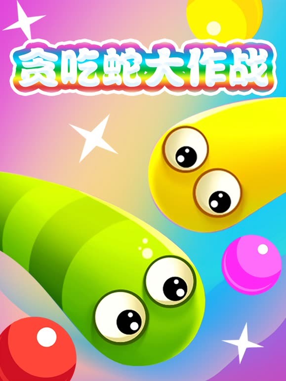 贪吃蛇大作战