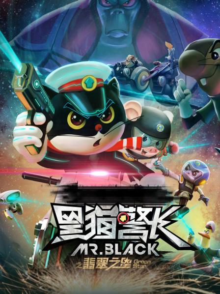 黑猫警长之翡翠之星
