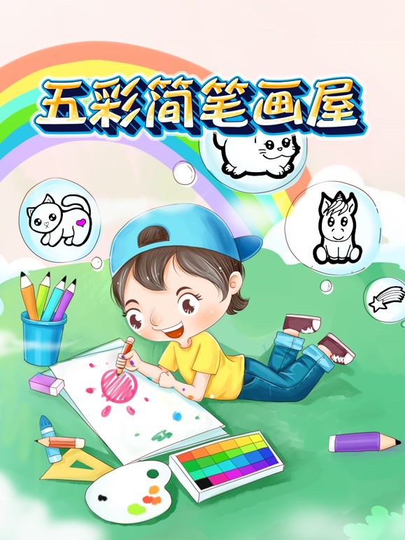 五彩简笔画屋