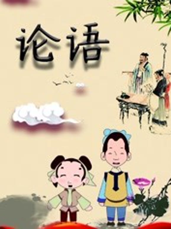 论语