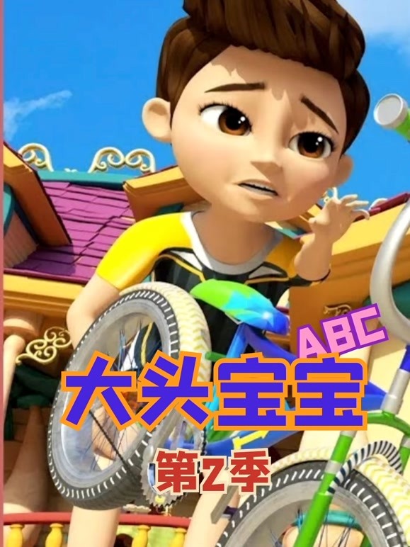 大头宝宝ABC第2季