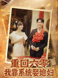 重回六零我靠系统娶媳妇