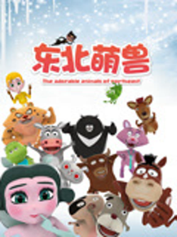 东北萌兽第1季