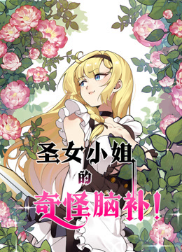 圣女小姐的奇怪脑补动态漫