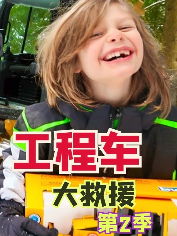 工程车大救援第2季
