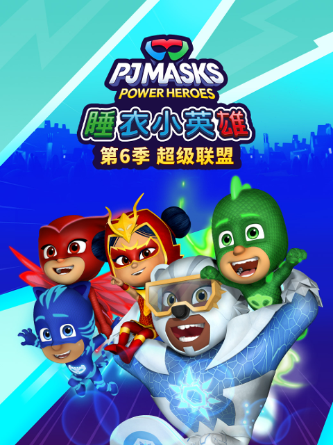 睡衣小英语雄6超级联盟配音