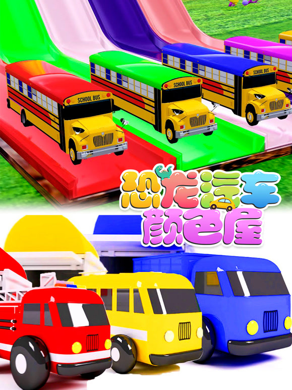 恐龙汽车颜色屋第7季