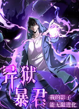 异狱暴君我的影子能无限进化动态漫