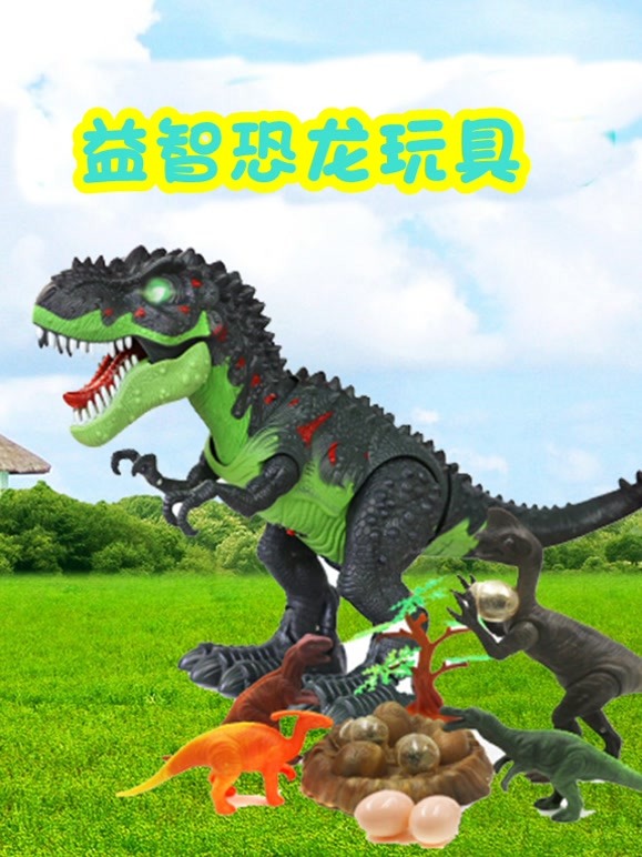 益智恐龙玩具