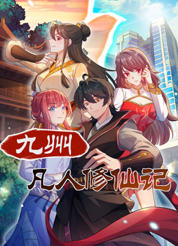 九州凡人修仙记动态漫