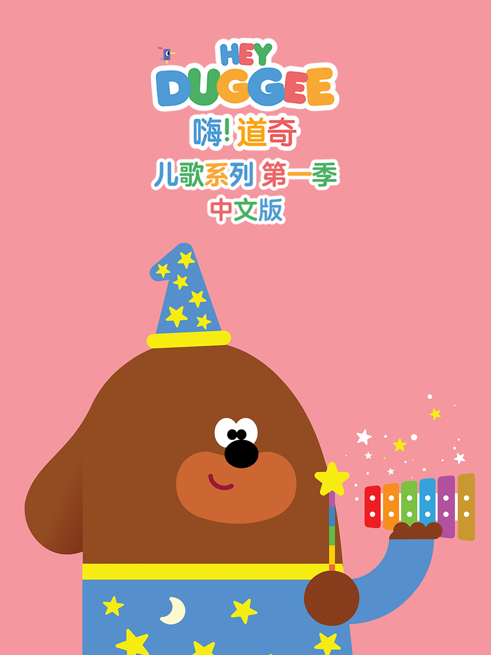 嗨道奇儿歌系列1版