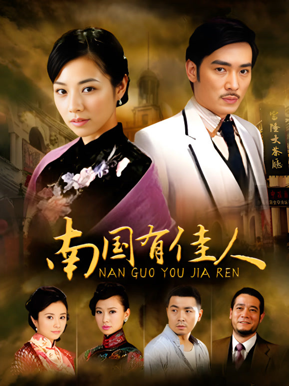 南国有佳人TV版