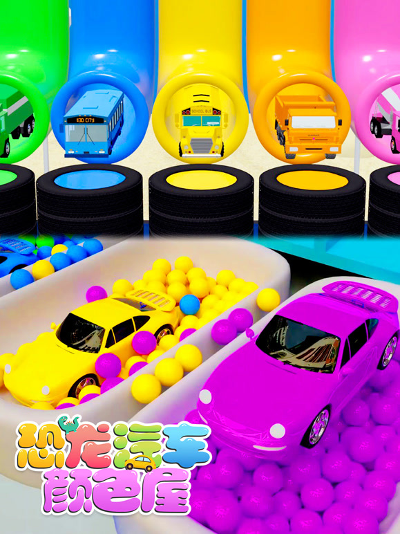 恐龙汽车颜色屋第10季