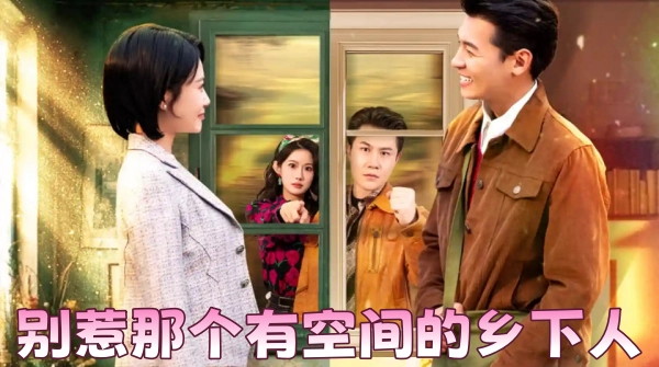 别惹那个有空间的乡下人