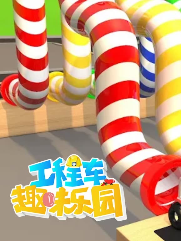 工程车趣味乐园第3季