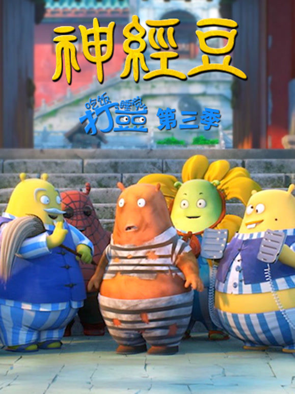 吃饭睡觉打豆豆第3季神经豆