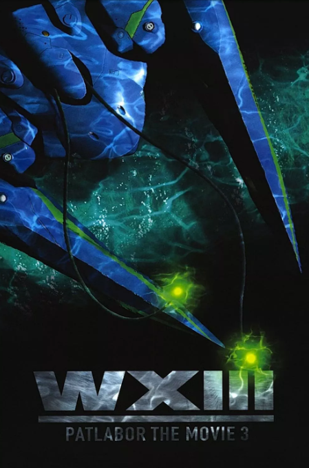 机动警察废弃物13号