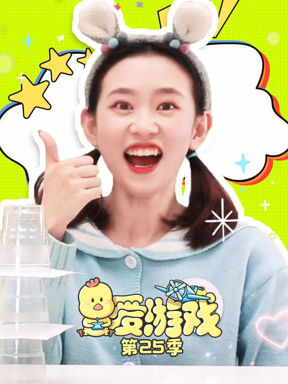爱游戏第二十五季