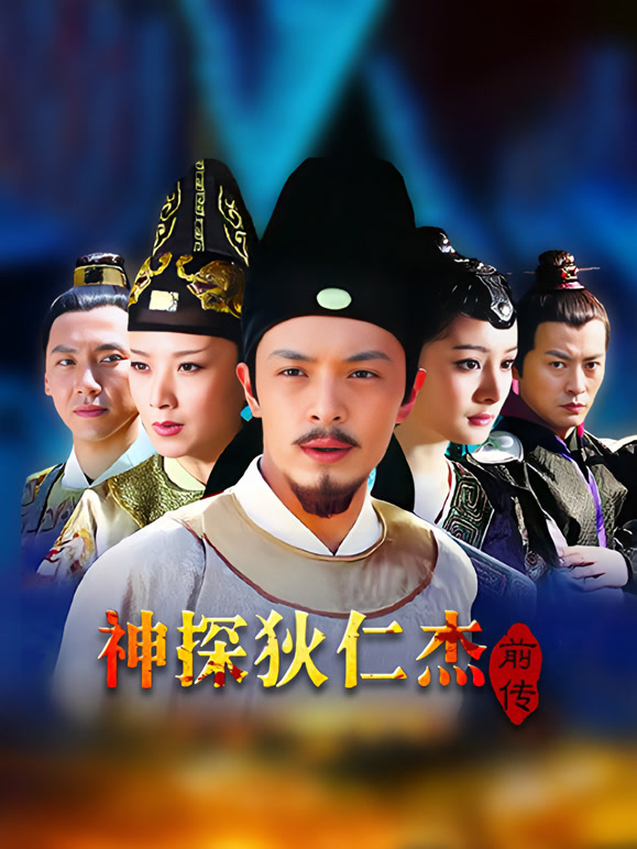 神探狄仁杰前传