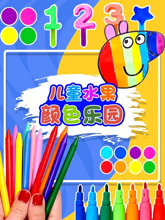 儿童水果颜色乐园