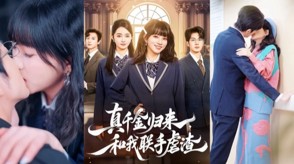 真千金归来，和我联手虐渣