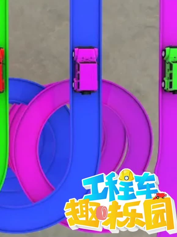 工程车趣味乐园第2季