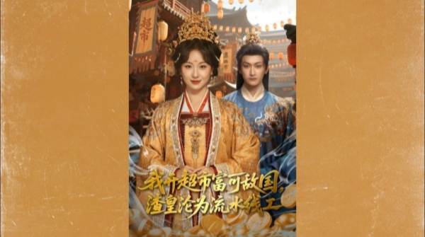 我开超市富可敌国，渣皇沦为流水线工