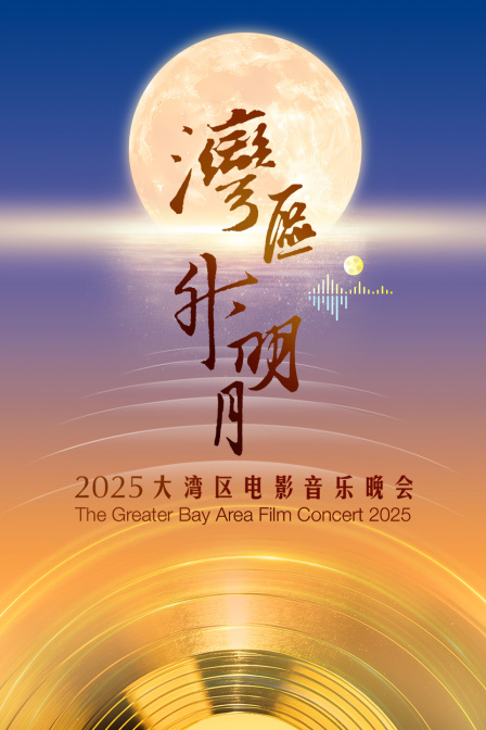 湾区升明月2025大湾区电影音乐晚会