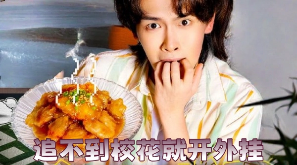 追不到校花就开外挂