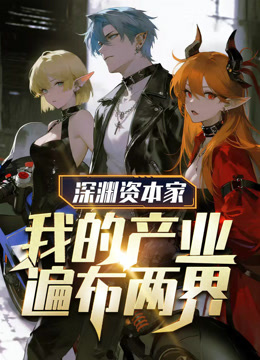 深渊资本家我的产业遍布两界动态漫