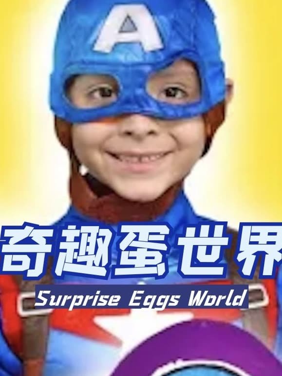 奇趣蛋世界